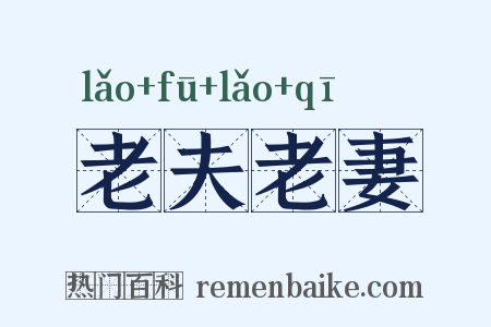 老夫老妻是什么意思的图片
